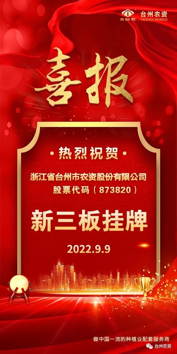 喜報(bào)！臺(tái)州農(nóng)資成為臺(tái)州首家登“新三板”農(nóng)業(yè)服務(wù)企業(yè)！